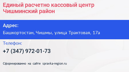Единый расчетно кассовый центр Чишминский район - визитка