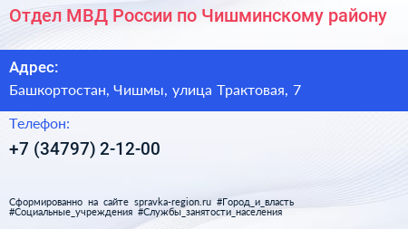 Отдел МВД России по Чишминскому району - визитка
