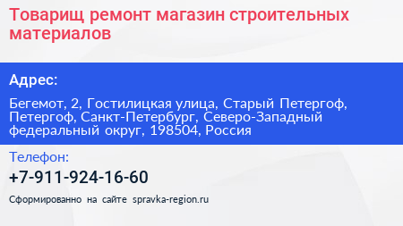 Товарищ ремонт магазин строительных материалов - визитка