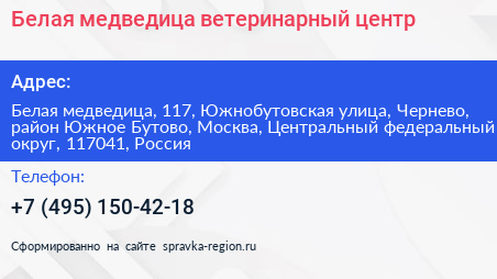 Белая медведица ветеринарный центр - визитка