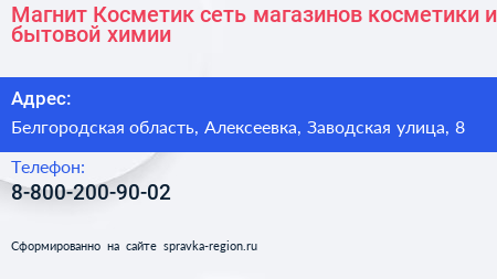Магнит Косметик сеть магазинов косметики и бытовой химии - визитка