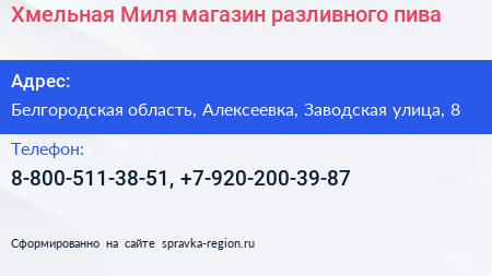 Хмельная Миля магазин разливного пива - визитка