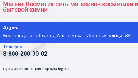 Магнит Косметик сеть магазинов косметики и бытовой химии - визитка