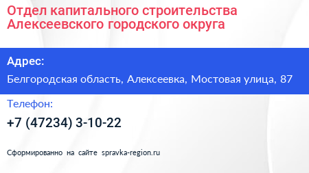 Отдел капитального строительства Алексеевского городского округа - визитка