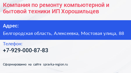 Компания по ремонту компьютерной и бытовой техники ИП Хорошильцев - визитка