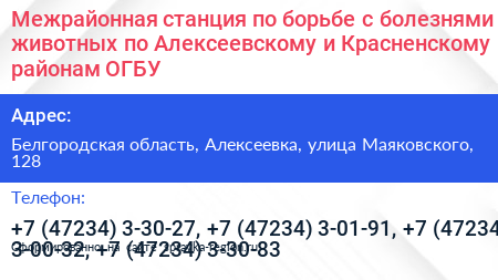 Межрайонная станция по борьбе с болезнями животных по Алексеевскому и Красненскому районам ОГБУ - визитка