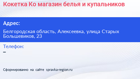Кокетка Ко магазин белья и купальников - визитка