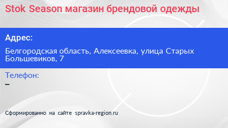 Stok Season магазин брендовой одежды - визитка
