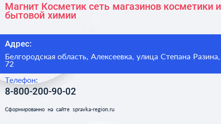 Магнит Косметик сеть магазинов косметики и бытовой химии - визитка