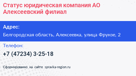 Статус юридическая компания АО Алексеевский филиал - визитка