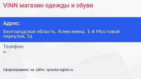 VINN магазин одежды и обуви - визитка