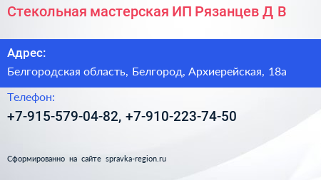 Стекольная мастерская ИП Рязанцев Д В  - визитка
