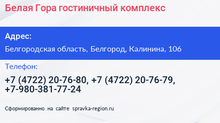 Белая Гора гостиничный комплекс - визитка