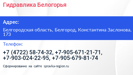 Гидравлика Белогорья - визитка