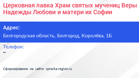 Церковная лавка Храм святых мучениц Веры Надежды Любови и матери их Софии - визитка