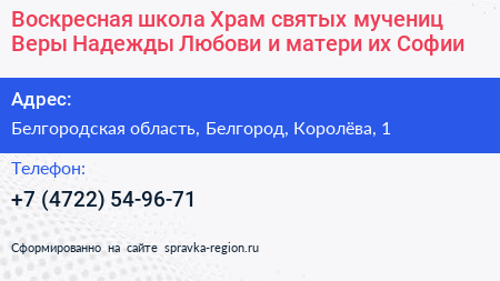 Воскресная школа Храм святых мучениц Веры Надежды Любови и матери их Софии - визитка