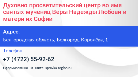 Духовно просветительский центр во имя святых мучениц Веры Надежды Любови и матери их Софии - визитка