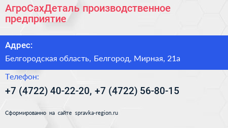 АгроСахДеталь производственное предприятие - визитка