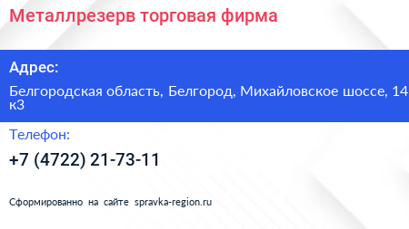 Металлрезерв торговая фирма - визитка