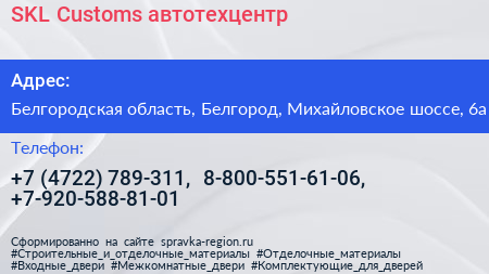 SKL Customs автотехцентр - визитка