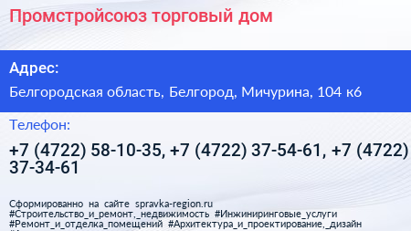 Промстройсоюз торговый дом - визитка