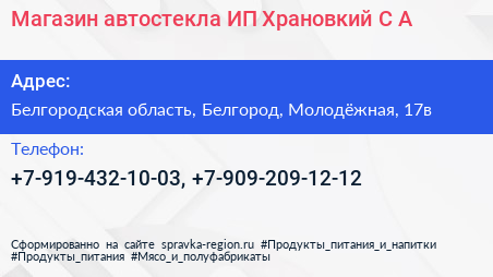 Магазин автостекла ИП Храновкий С А  - визитка