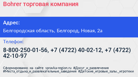 Bohrer торговая компания - визитка