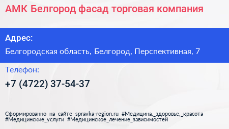 АМК Белгород фасад торговая компания - визитка