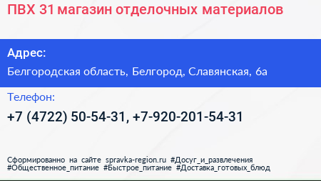ПВХ 31 магазин отделочных материалов - визитка