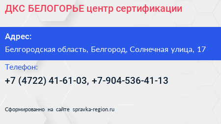 ДКС БЕЛОГОРЬЕ центр сертификации - визитка