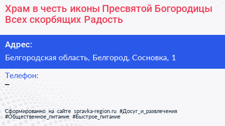 Храм в честь иконы Пресвятой Богородицы Всех скорбящих Радость - визитка
