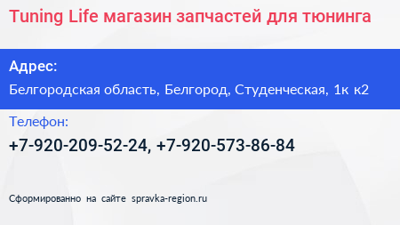 Tuning Life магазин запчастей для тюнинга - визитка