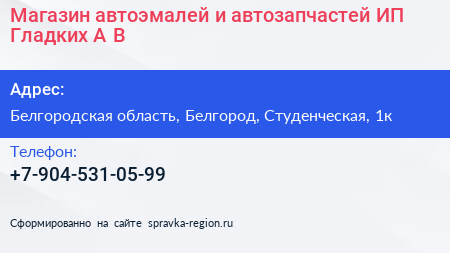 Магазин автоэмалей и автозапчастей ИП Гладких А В  - визитка