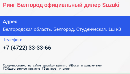 Ринг Белгород официальный дилер Suzuki - визитка
