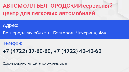 АВТОМОЛЛ БЕЛГОРОДСКИЙ сервисный центр для легковых автомобилей - визитка