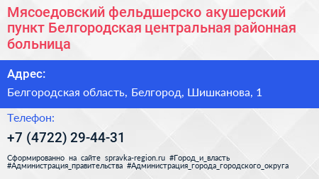 Мясоедовский фельдшерско акушерский пункт Белгородская центральная районная больница - визитка