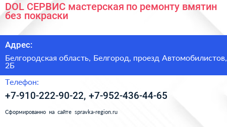 DOL СЕРВИС мастерская по ремонту вмятин без покраски - визитка