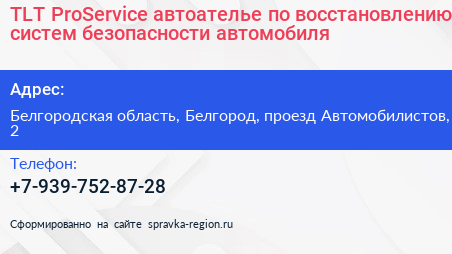 TLT ProService автоателье по восстановлению систем безопасности автомобиля - визитка