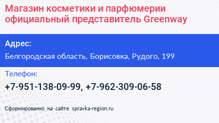 Магазин косметики и парфюмерии официальный представитель Greenway - визитка