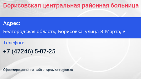 Борисовская центральная районная больница - визитка