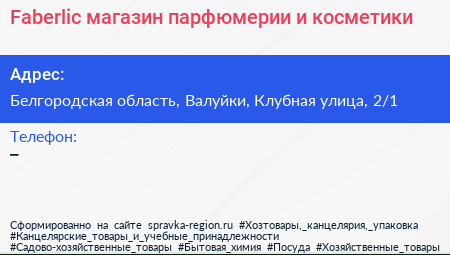 Faberlic магазин парфюмерии и косметики - визитка