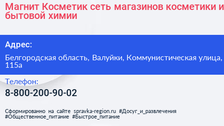 Магнит Косметик сеть магазинов косметики и бытовой химии - визитка