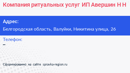 Компания ритуальных услуг ИП Авершин Н Н  - визитка