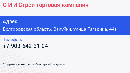 С И И Строй торговая компания - визитка