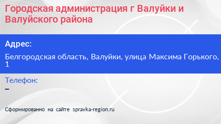 Городская администрация г Валуйки и Валуйского района - визитка