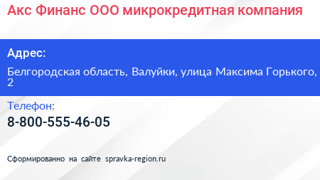 Акс Финанс ООО микрокредитная компания - визитка