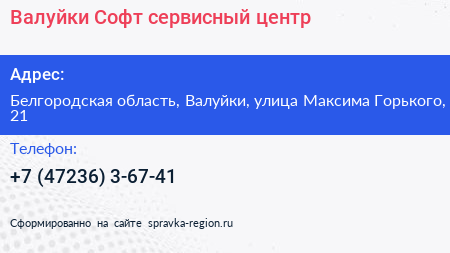 Валуйки Софт сервисный центр - визитка