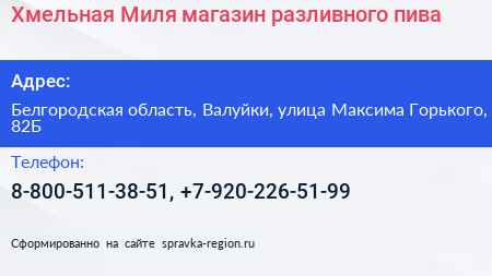 Хмельная Миля магазин разливного пива - визитка
