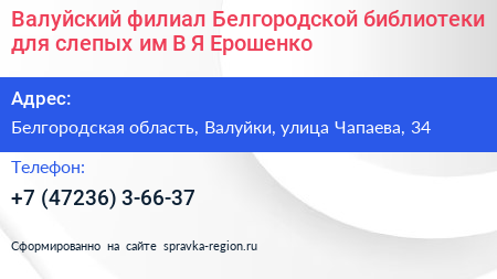 Валуйский филиал Белгородской библиотеки для слепых им В Я Ерошенко - визитка
