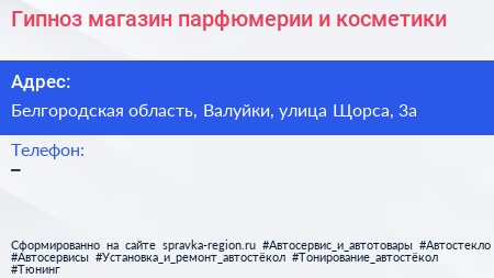 Гипноз магазин парфюмерии и косметики - визитка